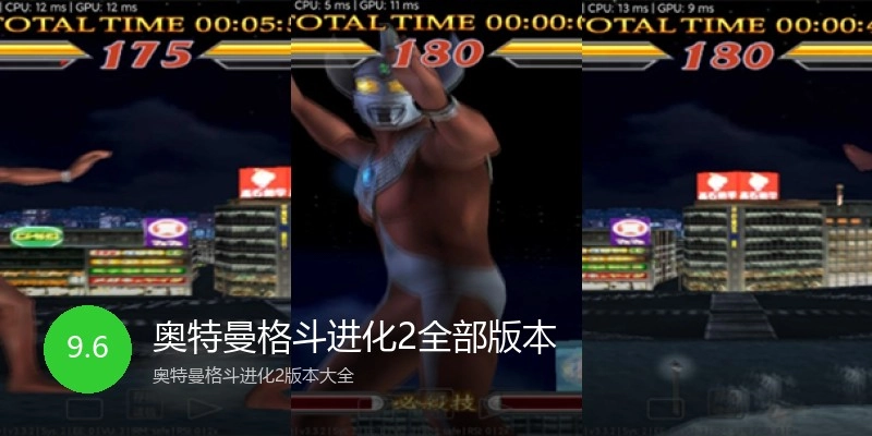奥特曼格斗进化2全部版本