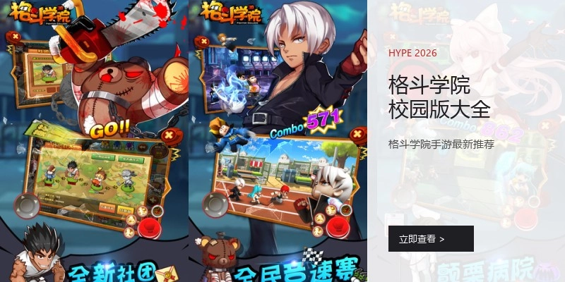 格斗学院校园版大全