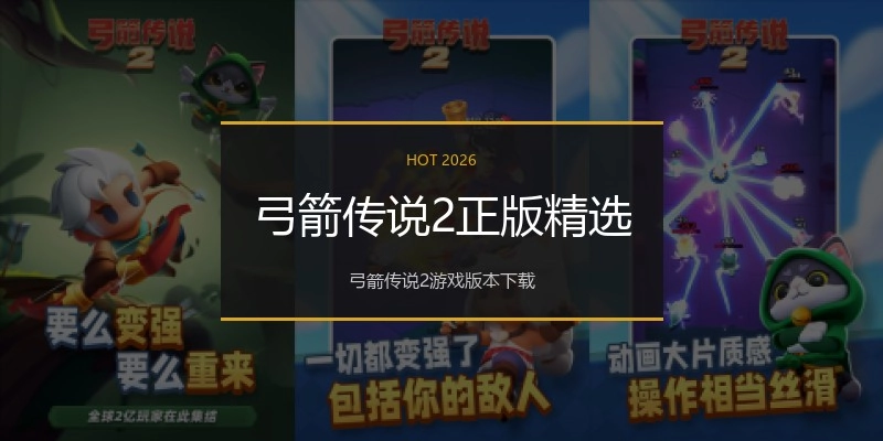 弓箭传说2正版精选