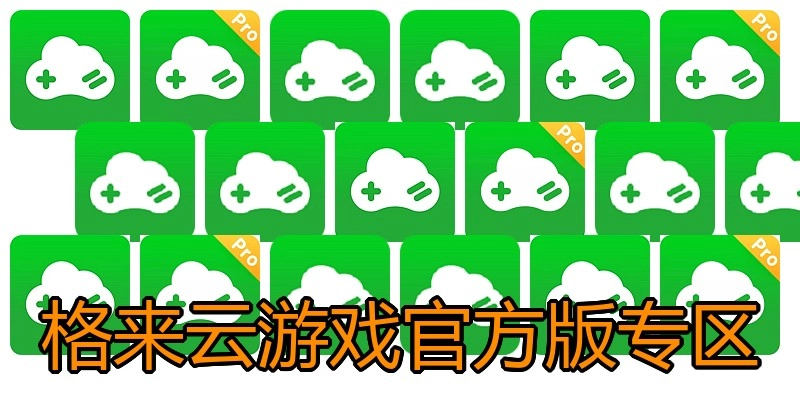 格来云游戏官方版专区