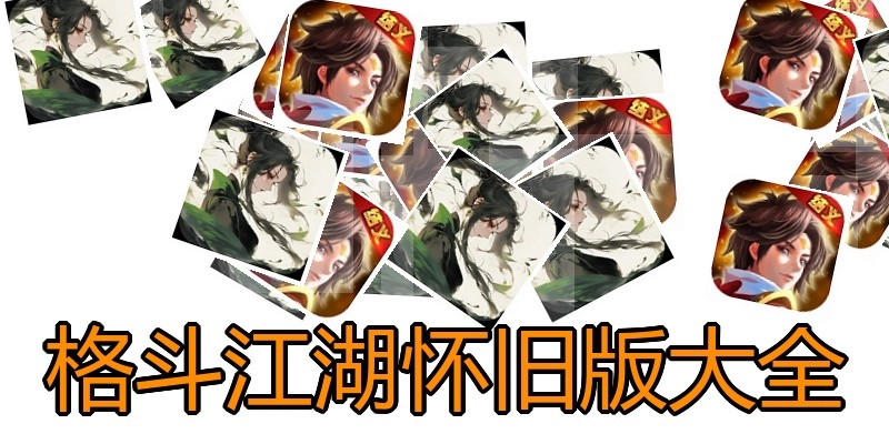 格斗江湖怀旧版大全