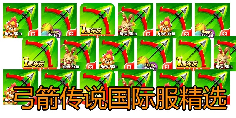 弓箭传说国际服精选