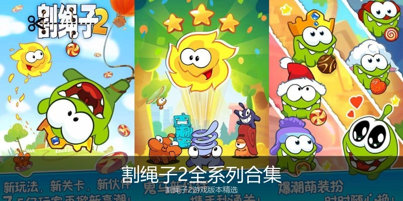 割绳子2全系列合集