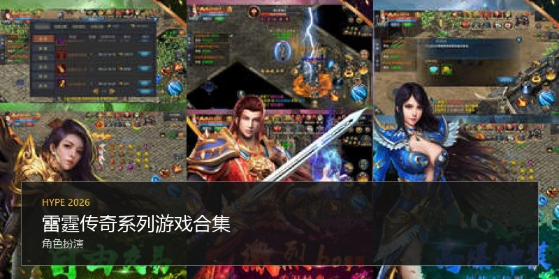 雷霆传奇系列游戏合集