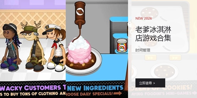 老爹冰淇淋店游戏合集