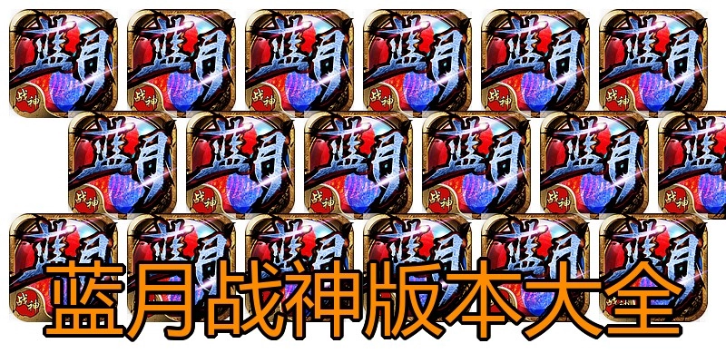 蓝月战神版本大全