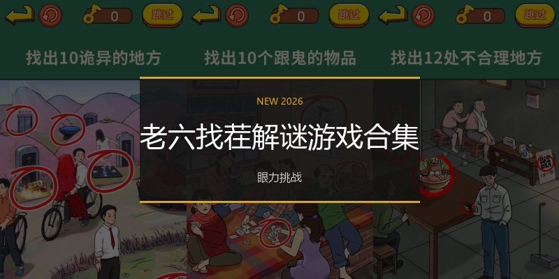 老六找茬解谜游戏合集