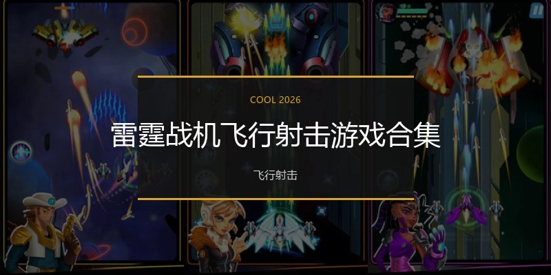 雷霆战机飞行射击游戏合集