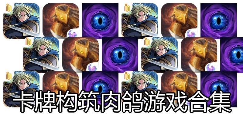 卡牌构筑肉鸽游戏合集