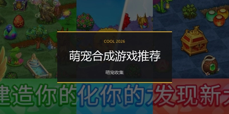 萌宠合成游戏推荐