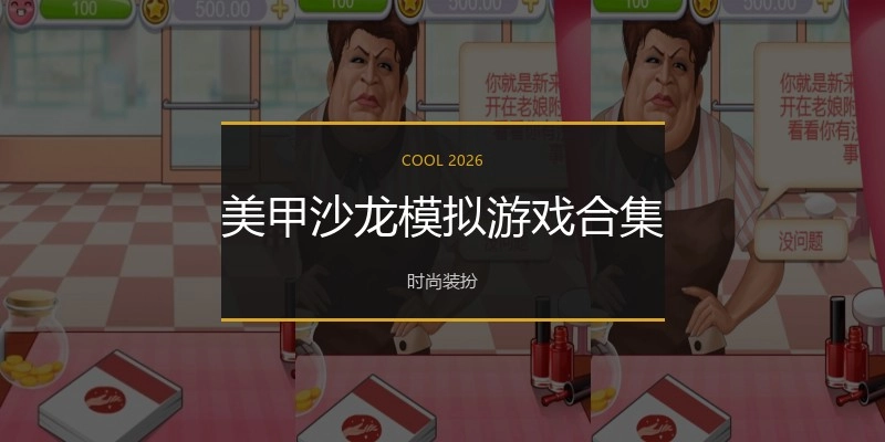 美甲沙龙模拟游戏合集