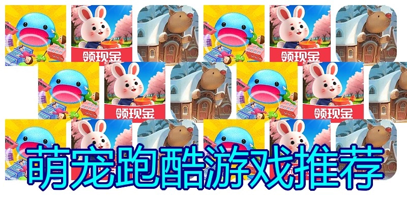 萌宠跑酷游戏推荐