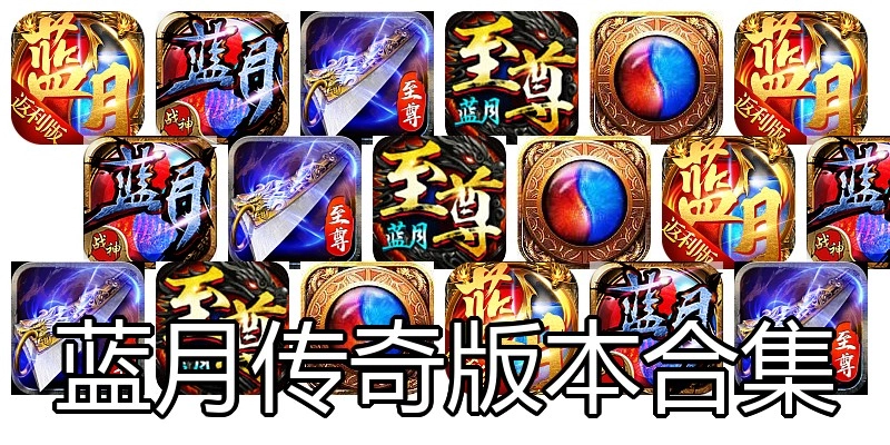 蓝月传奇版本合集