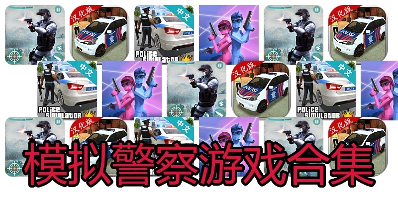 模拟警察游戏合集