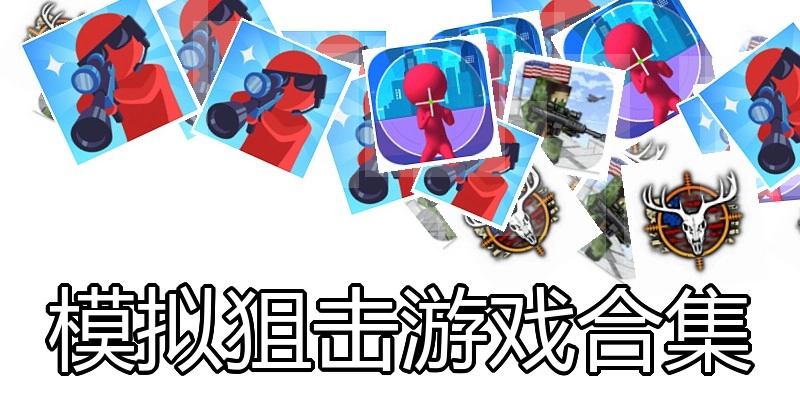 模拟狙击游戏合集