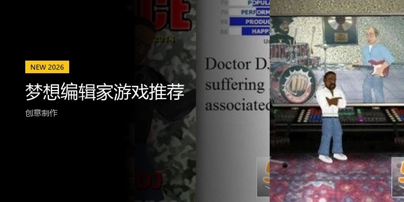 梦想编辑家游戏推荐