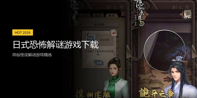 日式恐怖解谜游戏下载
