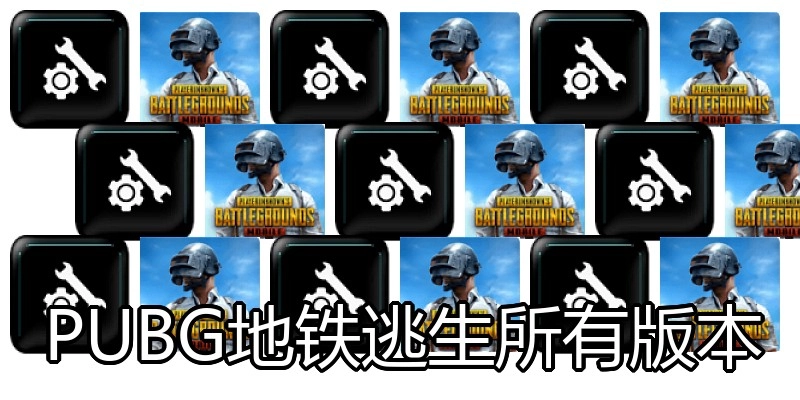 PUBG地铁逃生所有版本