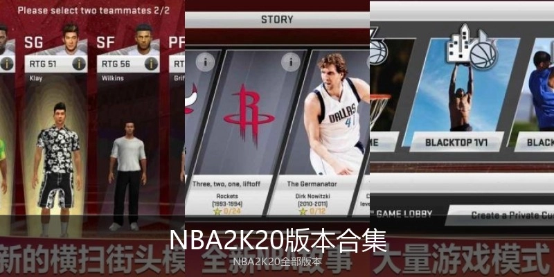 NBA2K20版本合集