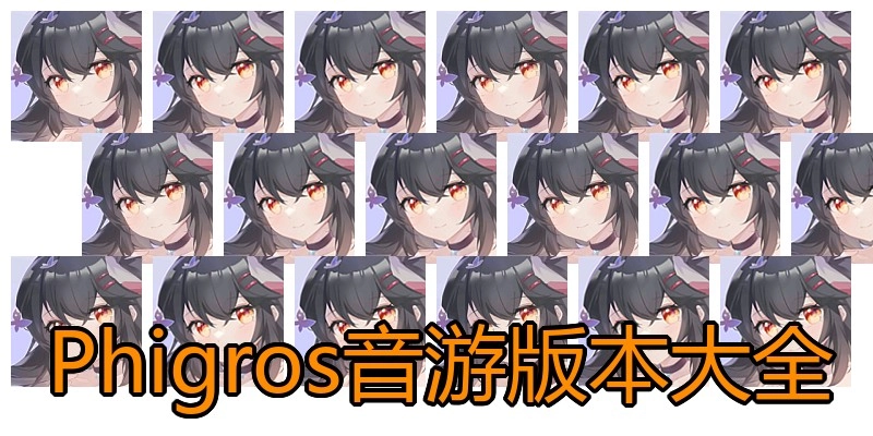 Phigros音游版本大全