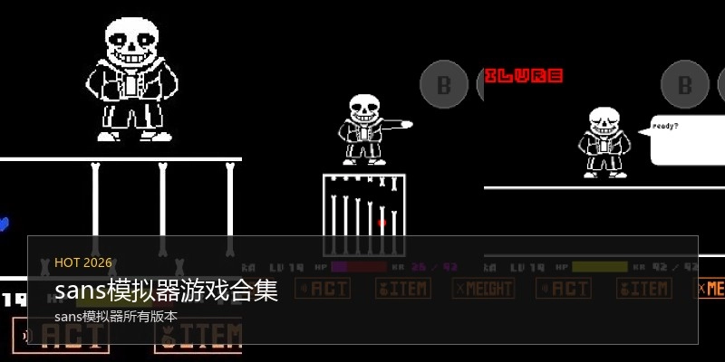 sans模拟器游戏合集