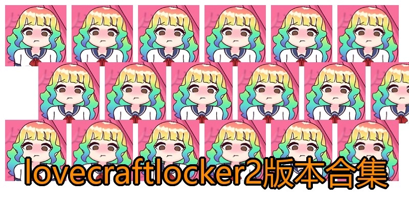 lovecraftlocker2版本合集