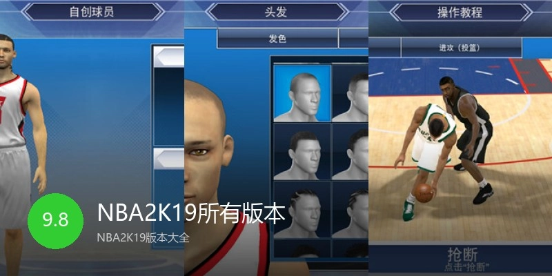NBA2K19所有版本