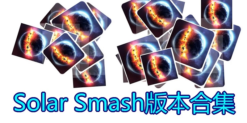 Solar Smash版本合集