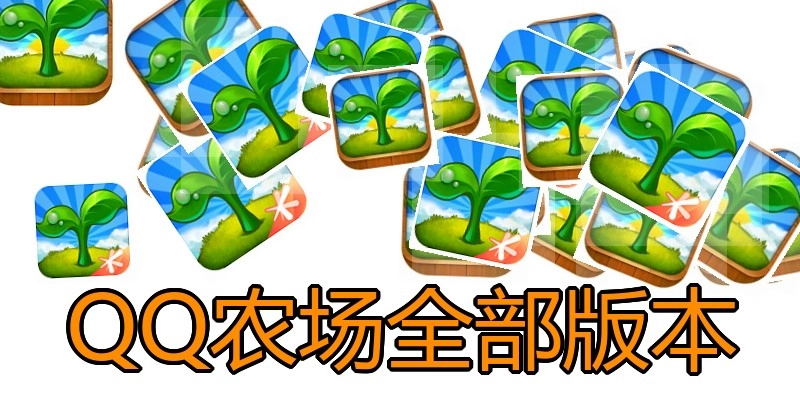 QQ农场全部版本