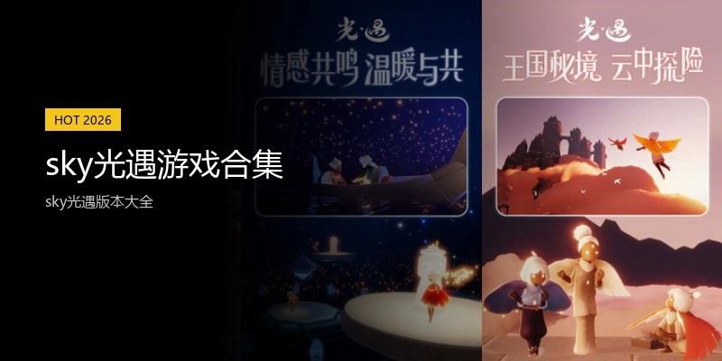 sky光遇游戏合集