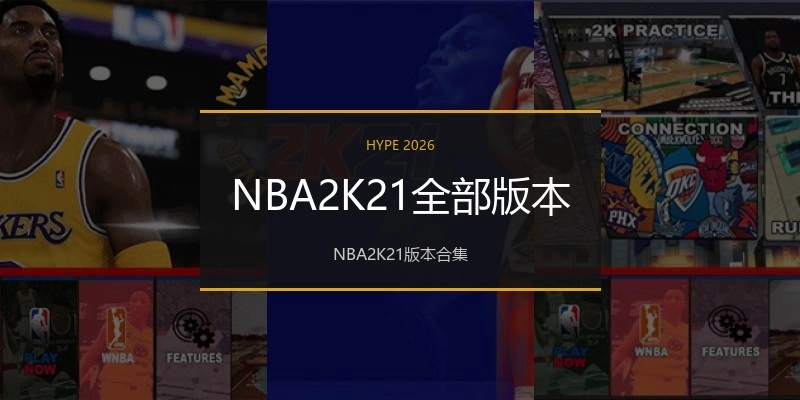 NBA2K21全部版本