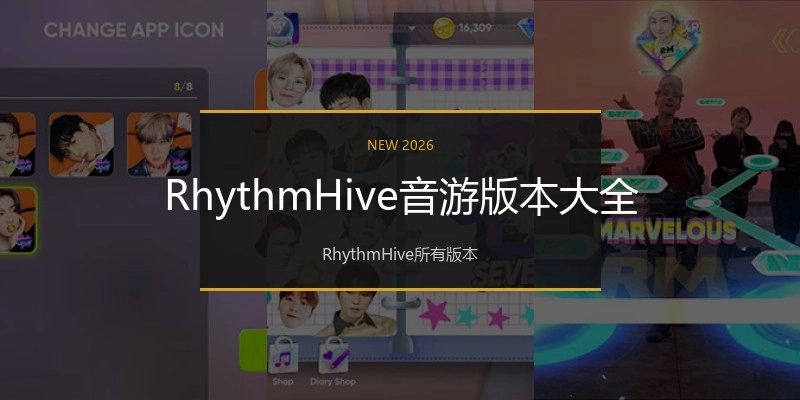RhythmHive音游版本大全