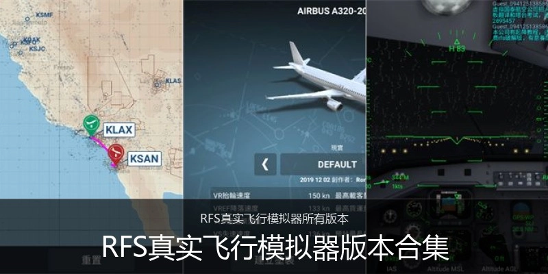 RFS真实飞行模拟器版本合集