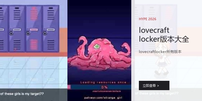 lovecraftlocker版本大全