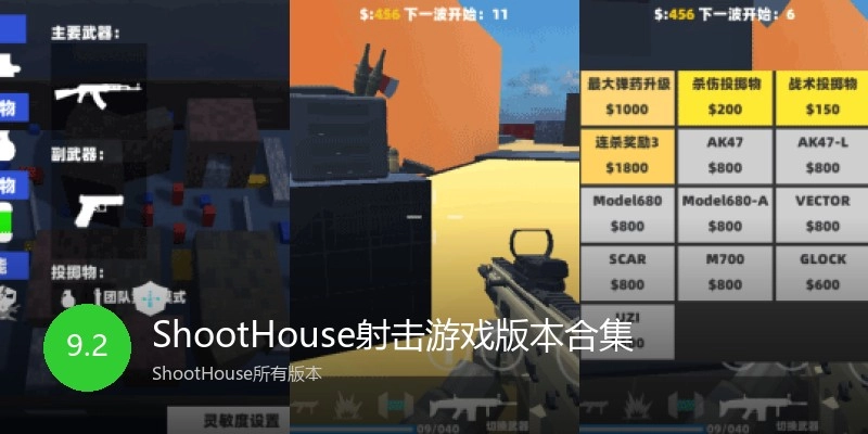 ShootHouse射击游戏版本合集
