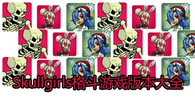 Skullgirls格斗游戏版本大全