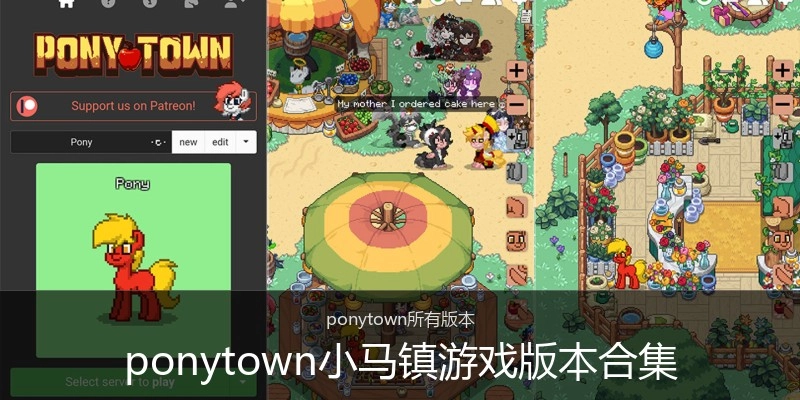 ponytown小马镇游戏版本合集