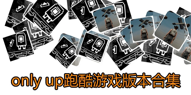 only up跑酷游戏版本合集