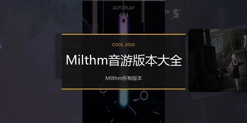Milthm音游版本大全