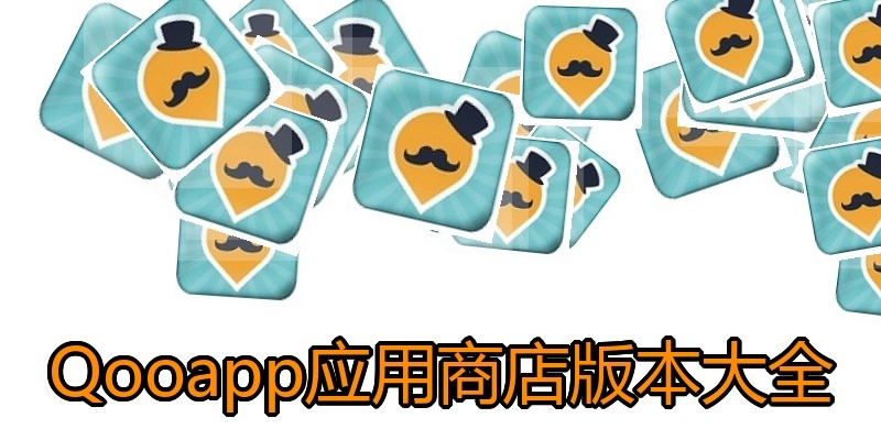 Qooapp应用商店版本大全