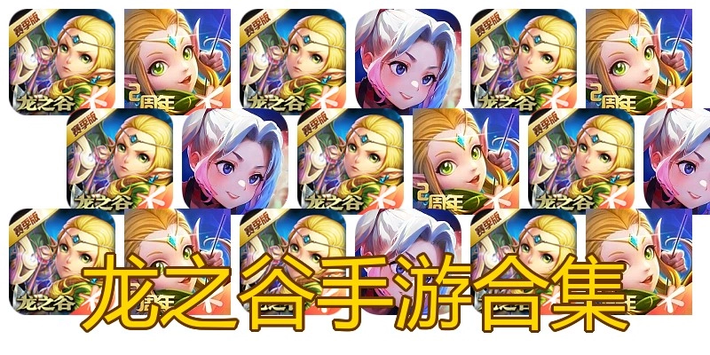 龙之谷手游合集