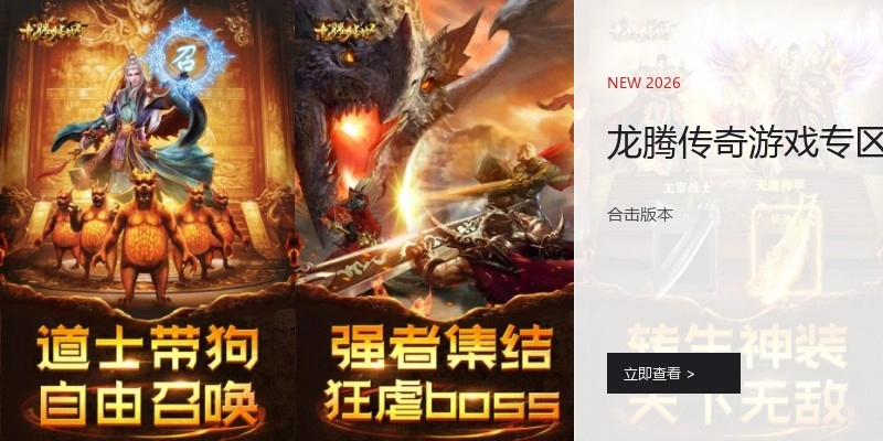 龙腾传奇游戏专区