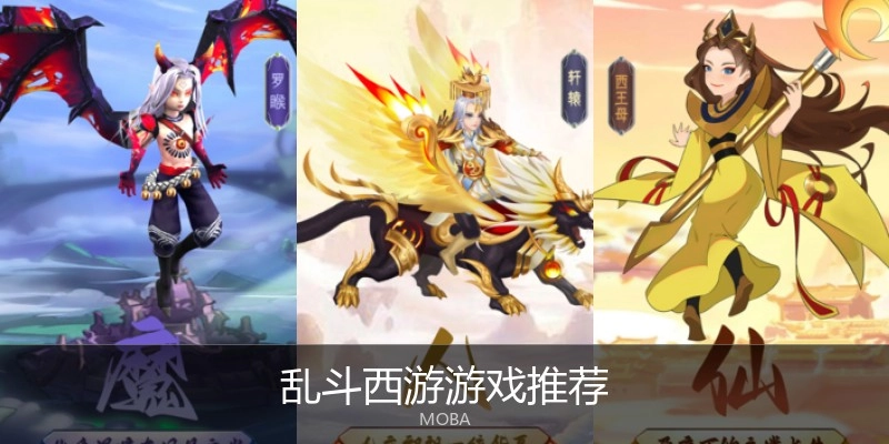乱斗西游游戏推荐