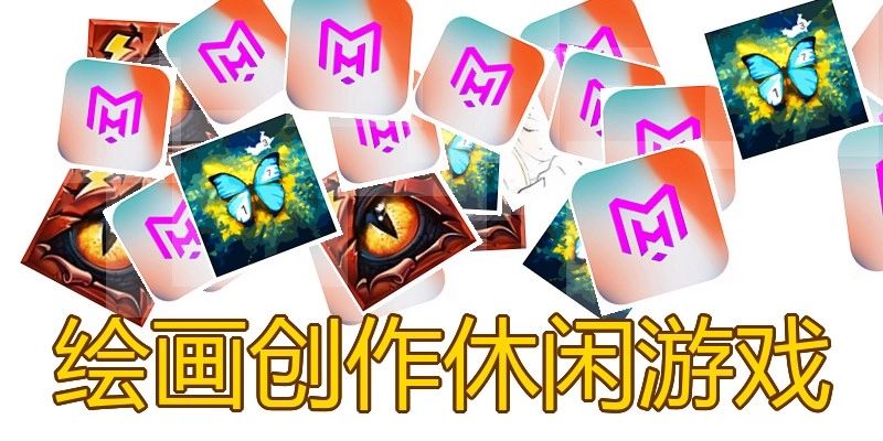 绘画创作休闲游戏
