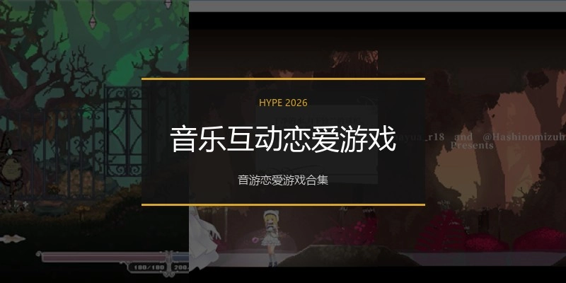 音乐互动恋爱游戏