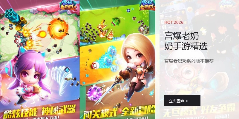 宫爆老奶奶手游精选