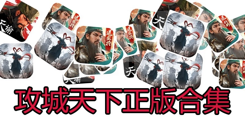 攻城天下正版合集