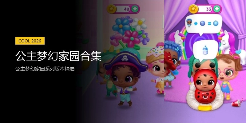 公主梦幻家园合集