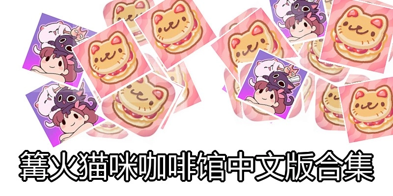 篝火猫咪咖啡馆中文版合集