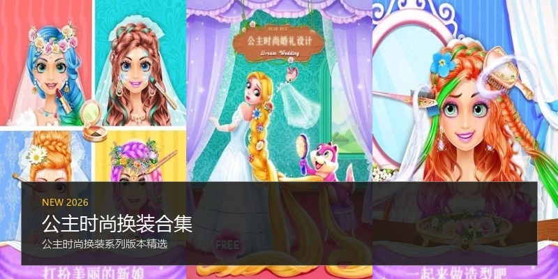 公主时尚换装合集